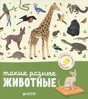 Такие разные животные