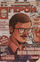 Настоящий герой. Том 1. Лимитированная обложка с дополненной реальностью