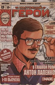 Настоящий герой. Том 1. Лимитированная обложка с дополненной реальностью