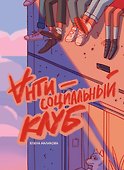 Антисоциальный клуб - 0