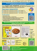 Домашняя логопедическая тетрадь. Учим слова и предложения. Речевые игры и упражнения для детей 5-6 лет. В 3-х тетрадях. Тетрадь 2 - 1