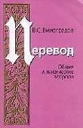 УНИВЕРСИТЕТ Виноградов Перевод:Общие и лексические вопросы:Уч.пос.-4-е