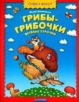 Грибы-грибочки. Веселые строчки