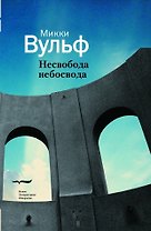 Несвобода несвобода. Сто гazetных тек100в