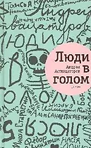 Люди в голом: роман