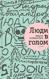 Люди в голом: роман