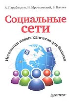 Социальные сети. Источники новых клиентов для бизнеса.