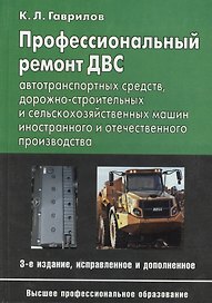 Профессиональный ремонт ДВС автотранспортных средств, дорожно-строительных и сельскохозяйственных машин иностранного и отечественного производства. Учебное пособие. Издание третье, исправленное и дополненное