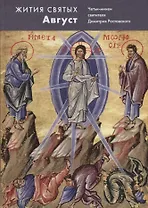 Жития святых.Август. Четьи-минеи святителя Димитрия Ростовского на русском языке, расположенные по н