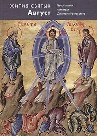 Жития святых.Август. Четьи-минеи святителя Димитрия Ростовского на русском языке, расположенные по н