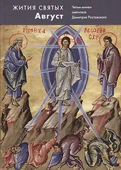 Жития святых.Август. Четьи-минеи святителя Димитрия Ростовского на русском языке, расположенные по н