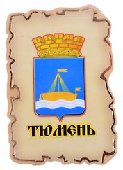 Магнит Тюмень Герб (дерево) (7,5см)