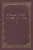 Греко-русский молитвослов - 0