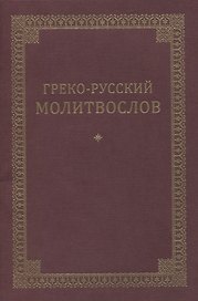 Греко-русский молитвослов