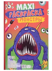 МАКСИ-РАСКРАСКА. МОНСТРЫ
