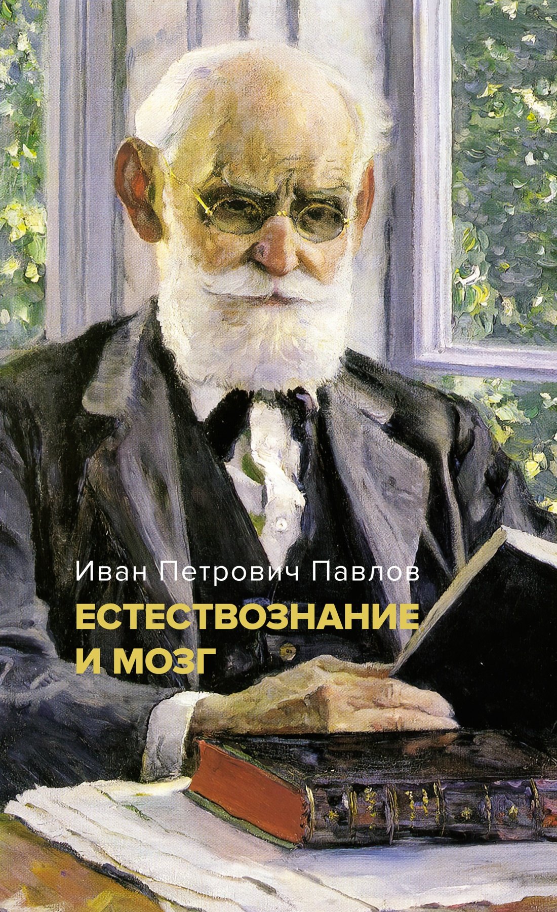 

Естествознание и мозг. Сборник главных трудов великого физиолога