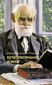 Естествознание и мозг. Сборник главных трудов великого физиолога - 0