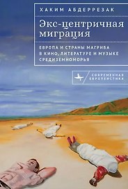 Экс-центричная миграция Европа и страны Магриба в кино, литературе и музыке Средиземноморья