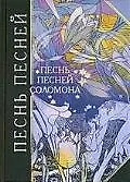 Песнь песней Соломона