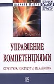 Управление компетенциями: Структура, институты, механизмы - 0