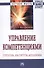 Управление компетенциями: Структура, институты, механизмы - 0