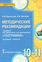 География. Базовый уровень. 10-11 кл. Методические рекомендации. (ФГОС)