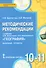География. Базовый уровень. 10-11 кл. Методические рекомендации. (ФГОС) - 0
