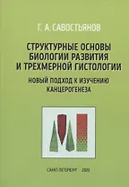 Структурные основы биологии развития и трехмерной гистологии. Новый подход в изучении канцерогенеза