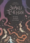 Знаки течения: Четыре личные истории - 0