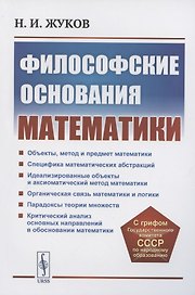 Философские основания математики