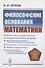 Философские основания математики - 0
