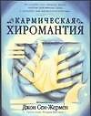 Кармическая хиромантия - 0