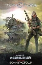 Воин Пустоши : [фантаст. роман]