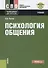 Психология общения - 0