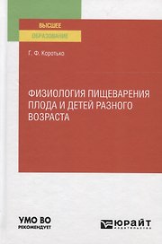 Физиология пищеварения плода и детей разного возраста. Учебное пособие для вузов