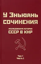 Исследования истории СССР в КНР. Том 1. Часть I