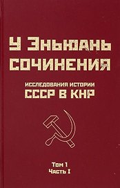 Исследования истории СССР в КНР. Том 1. Часть I