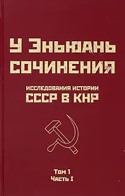 Исследования истории СССР в КНР. Том 1. Часть I