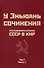 Исследования истории СССР в КНР. Том 1. Часть I - 0