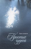 Простые чудеса. Сборник рассказов - 0