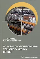 Основы проектирования технологических линий