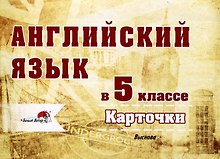 Английский язык в 5 классе. Карточки