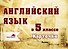 Английский язык в 5 классе. Карточки - 0