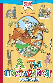 А ты постарайся! Рассказы