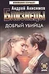 Близнецы. Добрый убийца