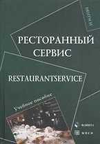 Ресторанный сервис Restaurantservice Уч. пос. (Deutsch) Алексеева
