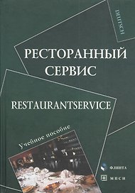 Ресторанный сервис Restaurantservice Уч. пос. (Deutsch) Алексеева
