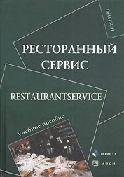 Ресторанный сервис Restaurantservice Уч. пос. (Deutsch) Алексеева