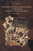 Философское содержание журналов русского зарубежья (1918–1939 гг.) - 0