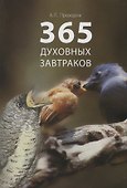 365 духовных завтраков - 0